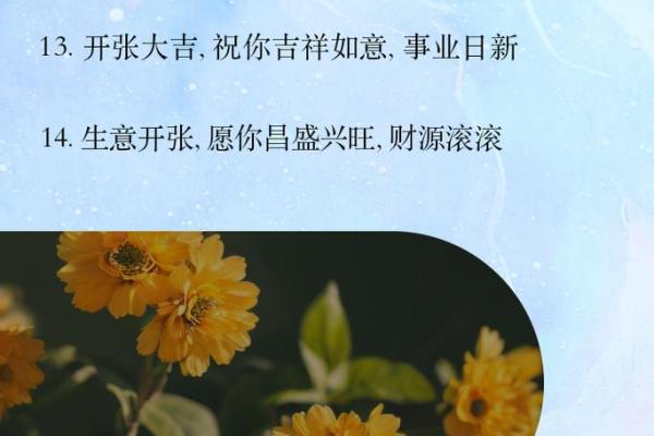 择开业吉日 为生意求好兆头 财源滚滚来