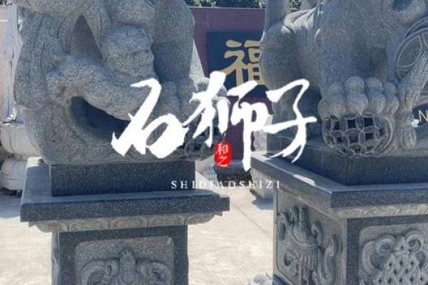 石狮子摆放风水讲究和注意事项