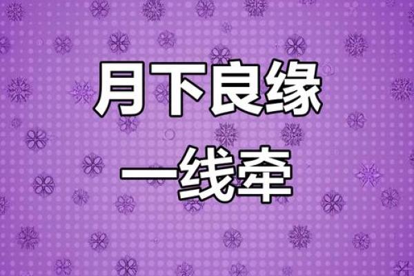 月老牵错了姻缘 月老牵错了线的说说？