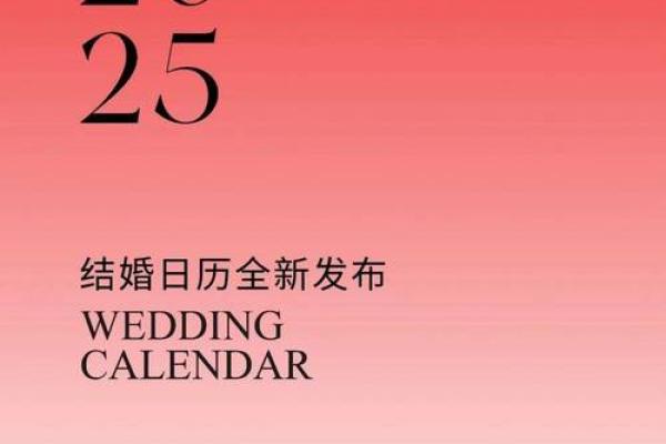 2025六月十六结婚最佳吉日 2025年六月结婚吉日一览表