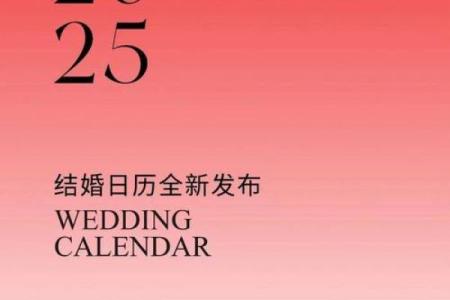 2025六月十六结婚最佳吉日 2025年六月结婚吉日一览表