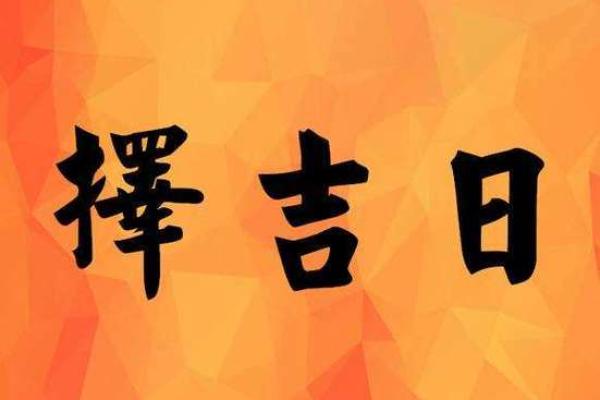 择吉日良辰的正确方法 遵守择吉规则 选出良辰吉