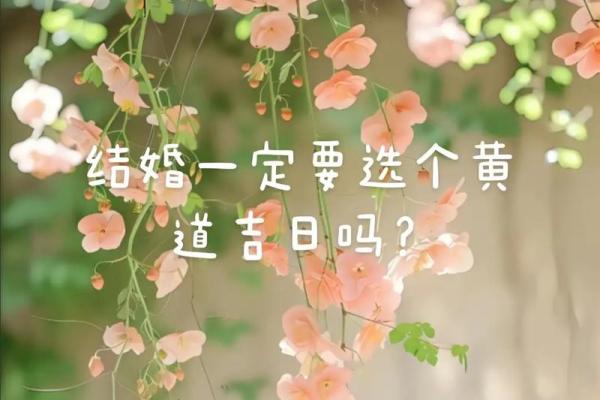 结婚为什么要选吉日 吉日的吉利可以给你的婚姻保驾护航