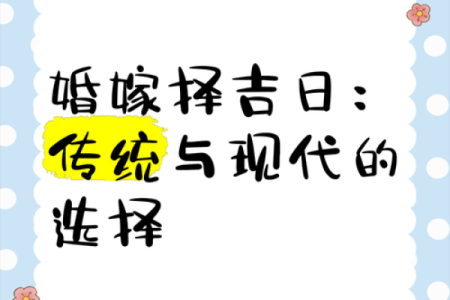 这才是结婚选吉日正确的择日择吉方法