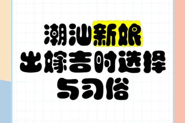 吉日择时是国人的传统习俗 人们在择吉时 通常会