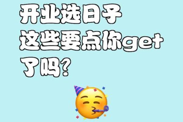 轻松掌握这4点 选吉日开张择吉日守则 生意想不红红火火都难