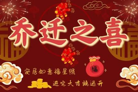 吉利的入宅吉日要这么选 定能让你的新宅好运连连