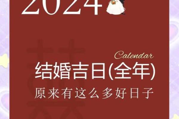 2024年八月最佳的结婚吉日 农历8月婚嫁好日子