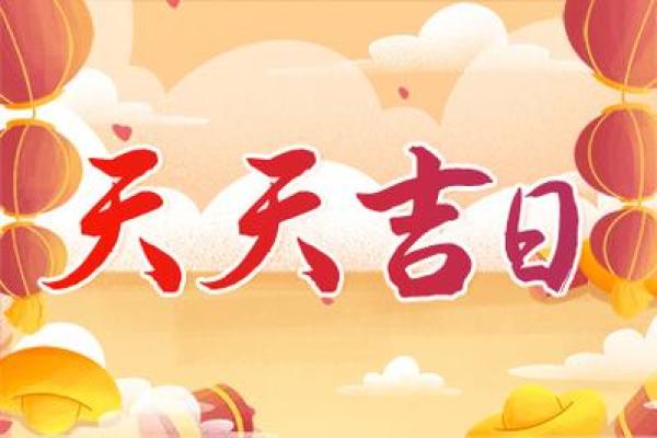 选日子办大事 装修房子选日子可参考这些黄道吉日