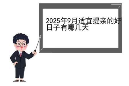 2025年9月哪天出行最好最吉利 2025年9月哪天结婚好