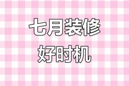 选日子办大事 装修房子选日子可参考这些黄道吉日