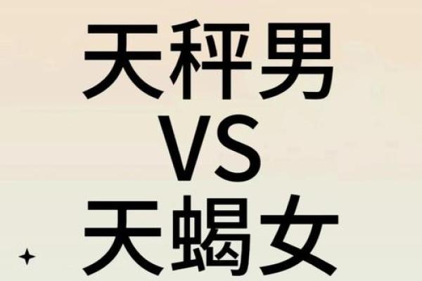 天秤座配对天蝎座的婚姻如何