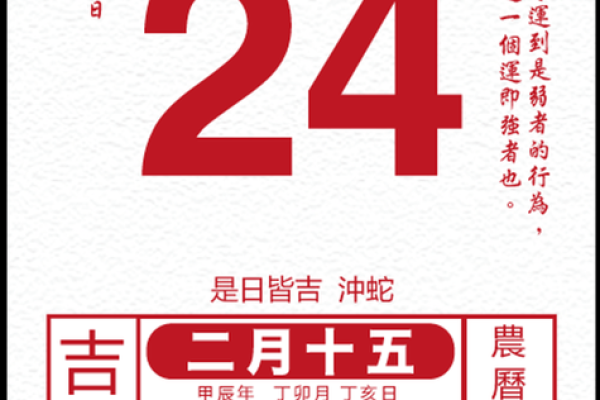 2024年大年初一春节黄历宜忌、卦象！