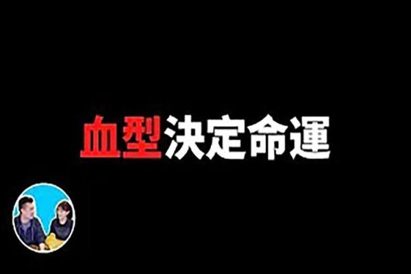 历史悠久的血型传说