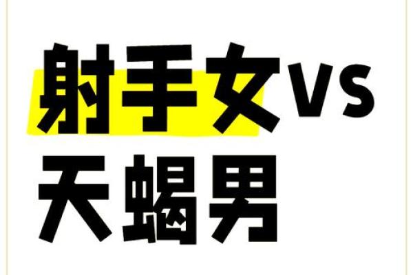 天蝎男射手女配对指数 天蝎男与射手女的配对到底有多高的指数