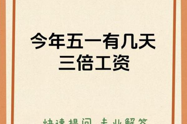 五一三倍工资 五一节日加薪3倍