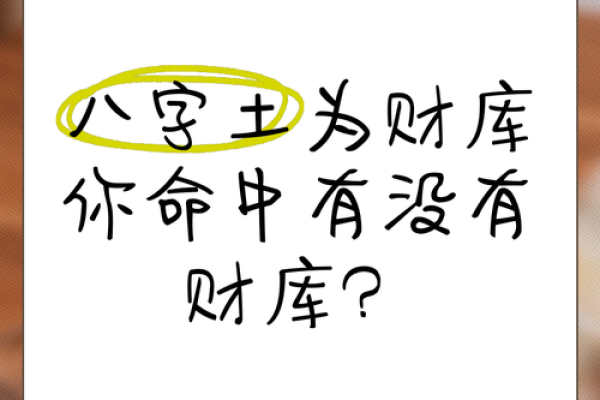 八字里什么是财库- 来看看你有没有富贵命吧!