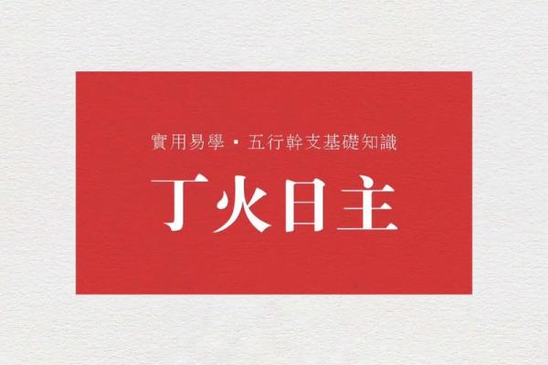 八字算命：丁火日元性格