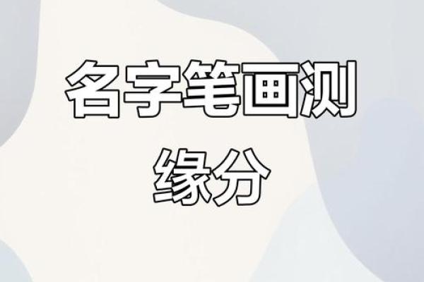 姓名配对笔画数大数的人 数姓名笔画看两人缘分？
