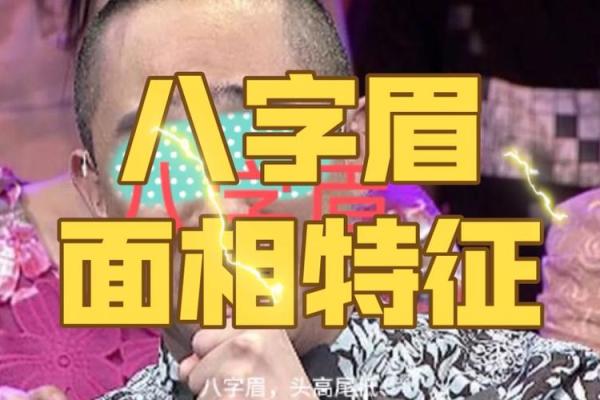 看面相，八字眉男人值不值得嫁