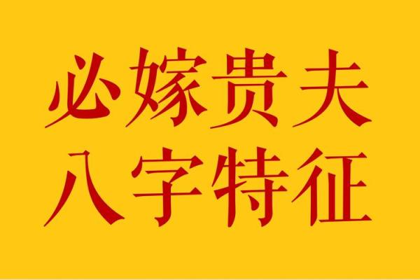 嫁入豪门的八字