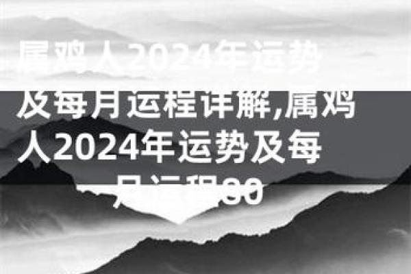 属鸡人2024年全年运势1981年多大了 属鸡人2024年全年运势1981年财运方位