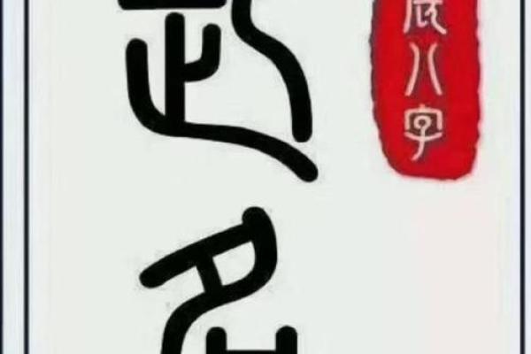 八字喜金的字