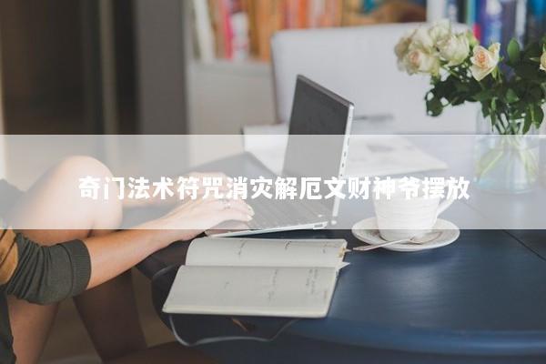 奇门法术符咒消灾解厄文财神爷摆放