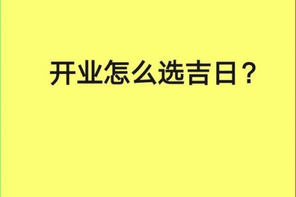 开业选好日子吉日查询