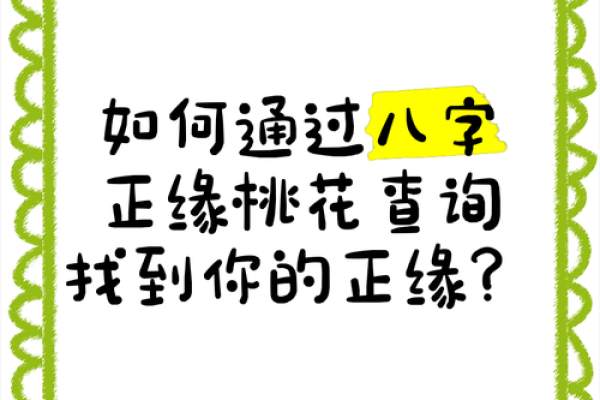 八字命带桃花煞技法正缘何时出现