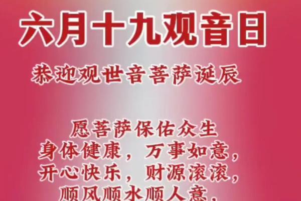 阴历六月十九是观世音菩萨哪些日：观音菩萨成道日