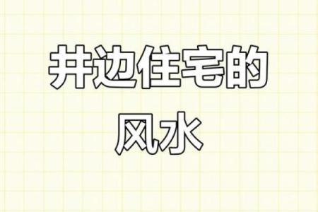 房子风水上有水井好吗