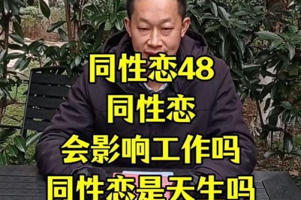 男人八字变同性：真相揭秘！
