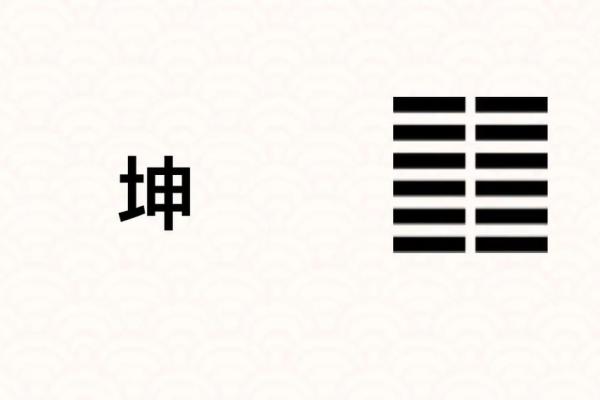 紫微斗数之八卦万物类象：坤卦详解
