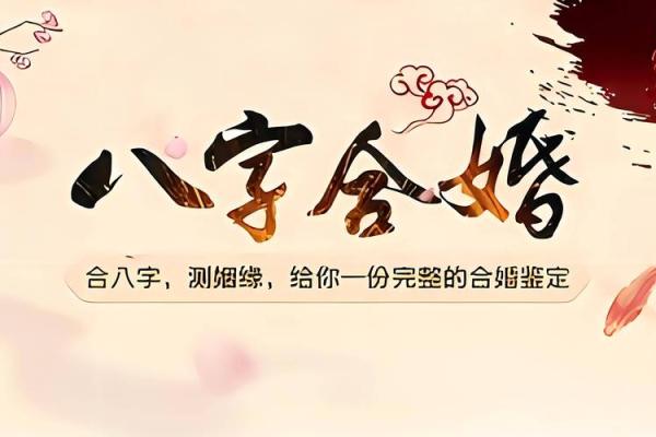 算命 生辰八字 婚姻