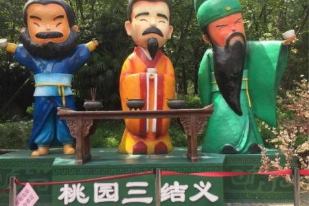 吕祖灵签第四十签 古人桃园结义