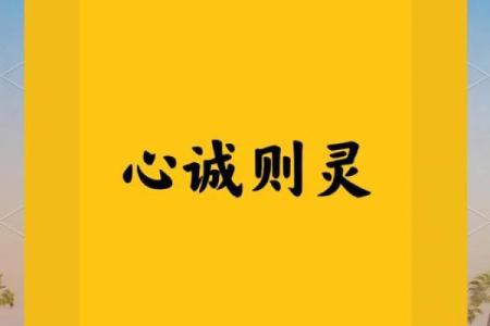 解签心诚则灵