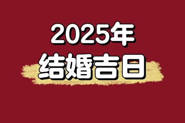 结婚选择吉日具体的过程分享