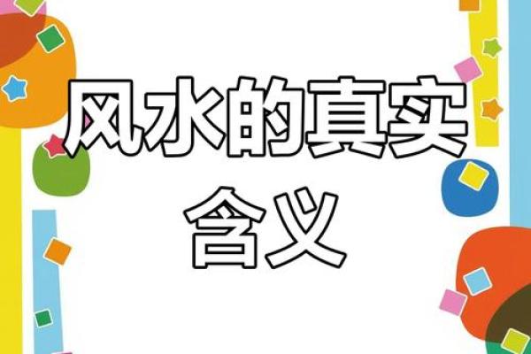 风水真的管用吗？