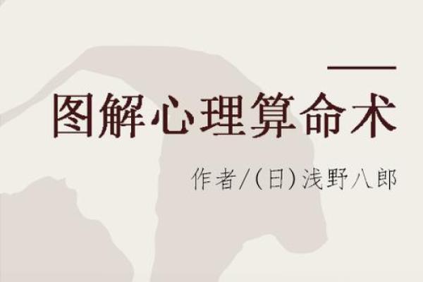 心理学与算命详解书