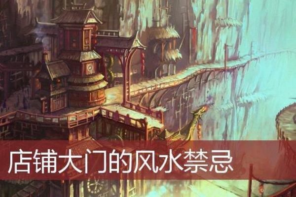 开店必须注意的风水问题