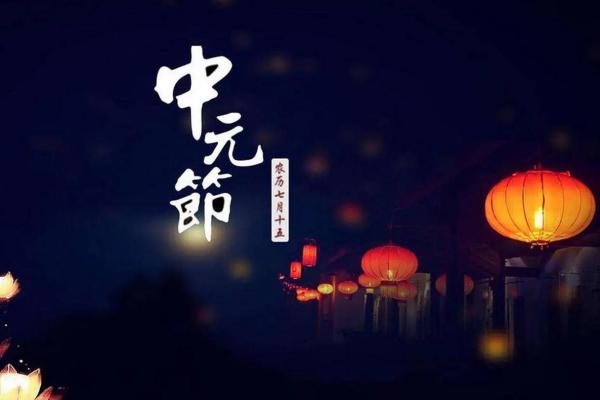中元节是哪天 中元节是哪天是什么节日