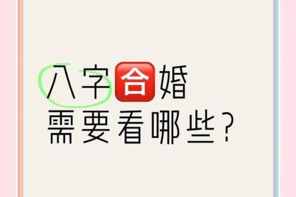 传统八字合婚的由来