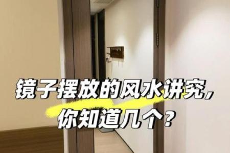 风水如何摆放卧室镜子方面的禁忌？