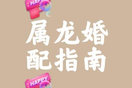 属龙女跟什么属相最配对