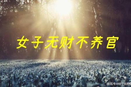 上门女婿的八字特征