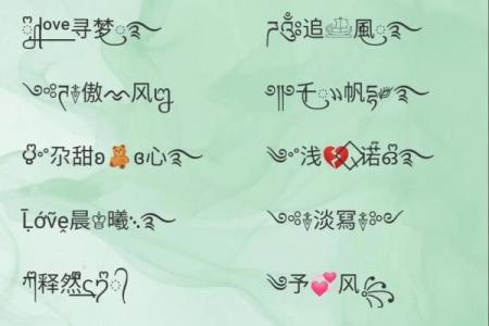 非主流八字id搭配大全，个性化八字id推荐，带有含义的八字id大全