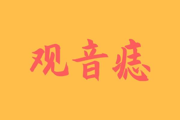 女人观音痣意味着什么 观音痣女人富贵一生