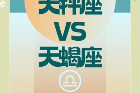 天蝎座和天秤座配对指数