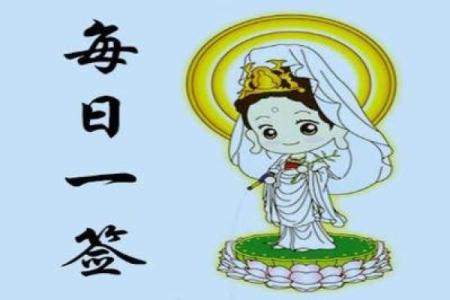 求签观音灵签60签
